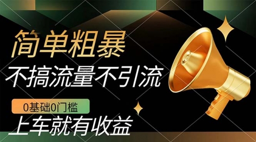 【副业项目7659期】不需要引流搞流量，0基础0门槛，上车就有收益，一部手机即可搞定，日入几百-欧乐副业网
