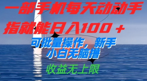 【副业项目7660期】一部手机每天动动手指就能日入100+可批量操作，新手小白无脑撸-欧乐副业网