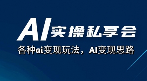 【副业项目7661期】AI实操私享会，各种ai变现玩法，AI变现思路-欧乐副业网