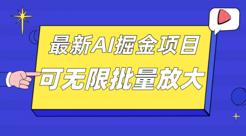 【副业项目7664期】外面收费2.8w的10月最新AI掘金项目，单日收益可上千，批量起号无限放大-欧乐副业网
