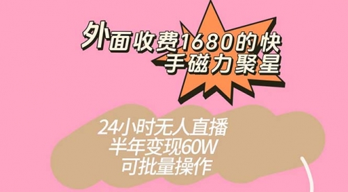 【副业项目7665期】收费1680的快手磁力聚星项目，24小时无人直播 半年变现60W-欧乐副业网