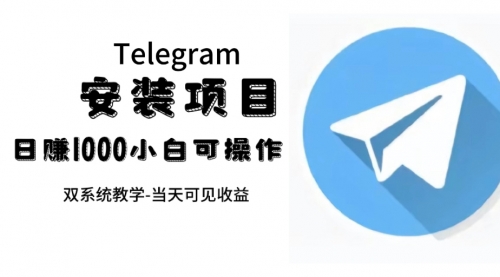 【副业项目7666期】帮别人安装“纸飞机“，一单赚10—30元不等：附：免费节点-欧乐副业网