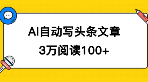 【副业项目7668期】AI自动写头条号爆文拿收益，3w阅读100块，可多号发爆文-欧乐副业网