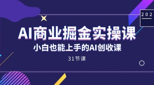 【副业项目7674期】AI商业掘金实操课，小白也能上手的AI创收课-欧乐副业网