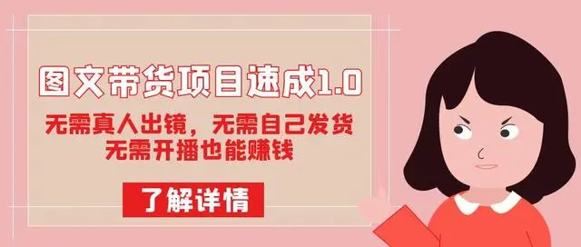 【副业项目7675期】图文带货项目速成1.0:无需真人出镜,无需自己发货,无需开播也能赚钱!-欧乐副业网