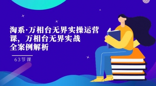 【副业项目7679期】淘系·万相台无界实操运营课，万相台·无界实战全案例解析（63节课）-欧乐副业网