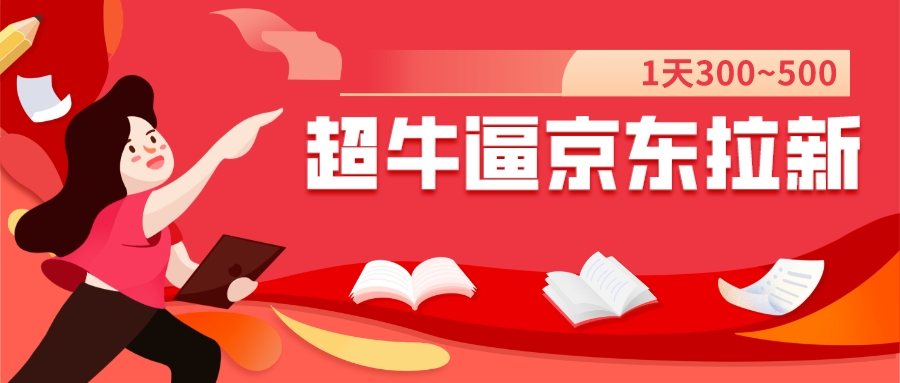 【副业项目7681期】我这朋友玩京东拉新1天操作3小时，收益340+？0基础可上手-欧乐副业网