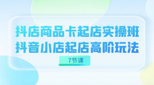 【副业项目7686期】抖店-商品卡起店实战班，抖音小店起店高阶玩法-欧乐副业网