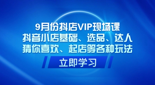 【副业项目7694期】抖店VIP现场课，抖音小店基础、选品、达人、猜你喜欢、起店等各种玩法-欧乐副业网