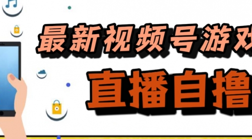 【副业项目7696期】新玩法！视频号游戏拉新自撸玩法，单机50+-欧乐副业网