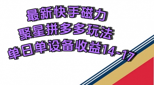【副业项目7699期】最新快手磁力聚星撸拼多多玩法，单设备单日收益14—17元-欧乐副业网