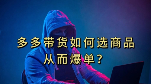 【副业项目7700期】多多视频选什么视频链接才能爆单，10分钟教会你-欧乐副业网