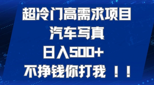 【副业项目7702期】超冷门高需求项目汽车写真 日入500+ 不挣钱你打我!极力推荐-欧乐副业网
