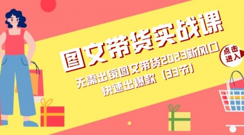【副业项目7704期】图文带货实战课：无需出镜图文带货2023新风口，快速出爆款（33节）-欧乐副业网