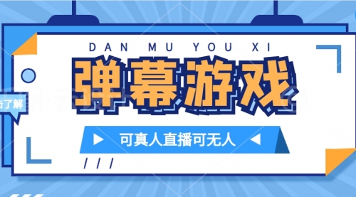 【副业项目7705期】抖音自家弹幕游戏，不需要报白，日入1000+-欧乐副业网