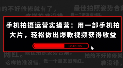 【副业项目7707期】手机拍摄-运营实操营：用一部手机拍大片，轻松做出爆款视频获得收益 (38节)-欧乐副业网