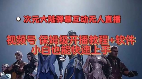 【副业项目7710期】视频号次元大陆弹幕互动无人直播，视频号保姆级开播教程+软件-欧乐副业网