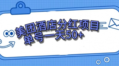 【副业项目7713期】美团酒店分红项目，单号一天50+-欧乐副业网