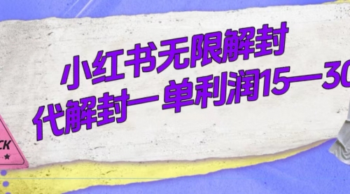 【副业项目7714期】外面收费398的小红书无限解封，代解封一单15—30-欧乐副业网