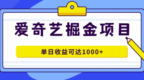 【副业项目7715期】爱奇艺掘金项目，一条作品几分钟完成，可批量操作，单日收益可达1000+-欧乐副业网