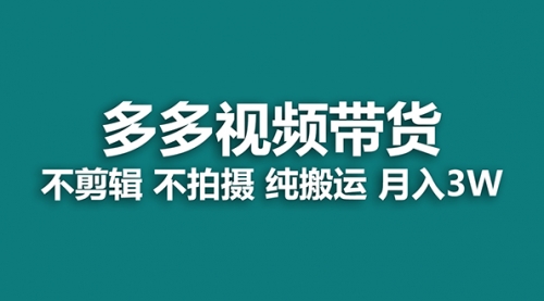 【副业项目7716期】多多视频带货，纯搬运一个月搞了5w佣金，小白也能操作-欧乐副业网