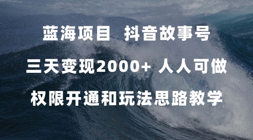 【副业项目7717期】蓝海项目，抖音故事号 3天变现2000+人人可做 (权限开通+玩法教学+238G素材)-欧乐副业网