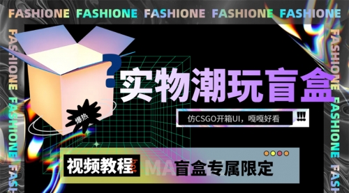 【副业项目7731期】实物盲盒抽奖平台源码，带视频搭建教程【仿CSGO开箱UI】-欧乐副业网