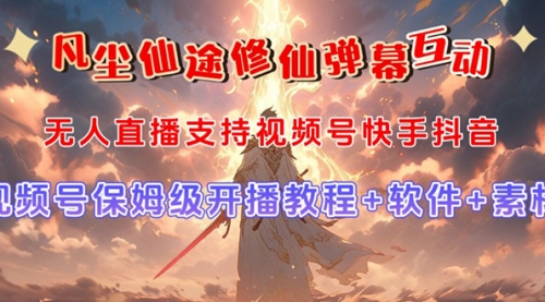 【副业项目7732期】视频号无人直播修仙养成类弹幕互动，游戏玩法多，吸金能力强，自带流量加成-欧乐副业网