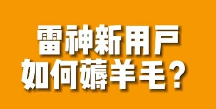 【副业项目7734期】免费用游戏加速器的方法，无限用-欧乐副业网