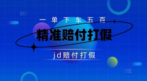 【副业项目7737期】（仅揭秘）某东虚假宣传赔付包下500大洋-欧乐副业网