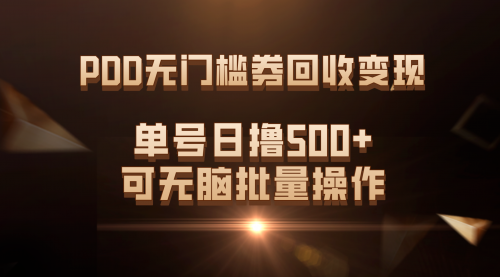 【副业项目7740期】PDD无门槛券回收变现，单号日撸500+，可无脑批量操作-欧乐副业网