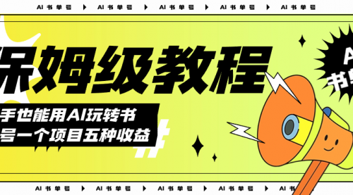 【副业项目7742期】AI玩转书单号保姆级教程，几分钟一条原创视频，5种收益方式，每天变现1000+-欧乐副业网