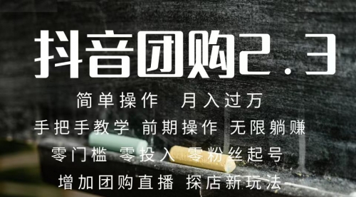 【副业项目7743期】2023抖音团购达人月入过万 零粉丝起号 保姆式教学 确保操作者都会有收益-欧乐副业网