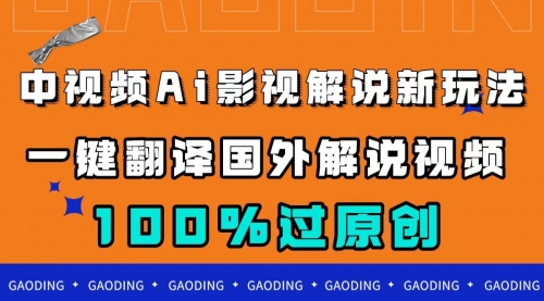 【副业项目7744期】中视频AI影视解说新玩法，一键翻译国外视频搬运，百分百过原创-欧乐副业网