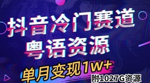 【副业项目7751期】抖音冷门赛道，粤语动画，作品制作简单,月入1w+（附1027G素材）-欧乐副业网