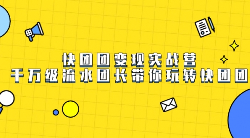 【副业项目7753期】快团团变现实战营，千万级流水团长带你玩转快团团-欧乐副业网