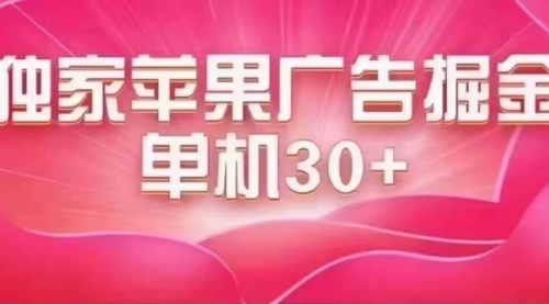 【副业项目7755期】最新苹果系统独家小游戏刷金 单机日入30-50 稳定长久吃肉玩法-欧乐副业网