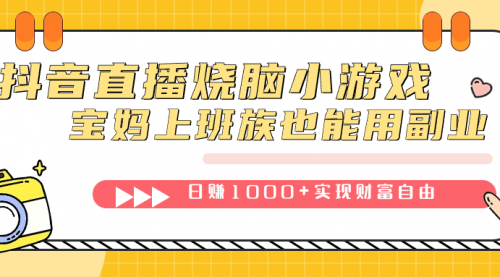 【副业项目7756期】抖音直播烧脑小游戏，不需要找话题聊天，宝妈上班族也能用副业日赚1000+-欧乐副业网