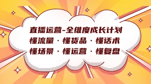 【副业项目7866期】直播运营-全维度成长计划 懂流量·懂货品·懂话术·懂场景·懂运营·懂复盘-欧乐副业网