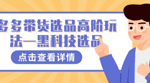 【副业项目7870期】多多视频带货选品高阶玩法—黑科技选品-欧乐副业网