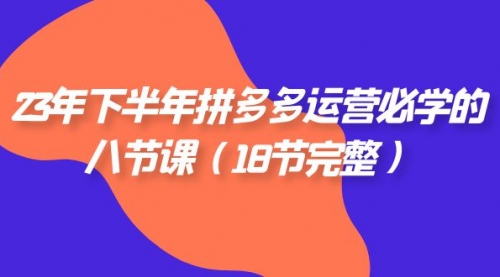 【副业项目7887期】23年下半年拼多多·运营必学的八节课（18节完整-欧乐副业网