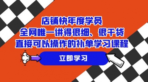 【副业项目7888期】店铺-快年度学员，全网唯一讲得很细、很干货、直接可以操作-欧乐副业网