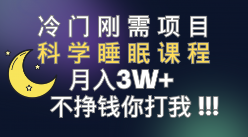 【副业项目7896期】冷门刚需项目 科学睡眠课程 月入3+（视频素材+睡眠课程）-欧乐副业网