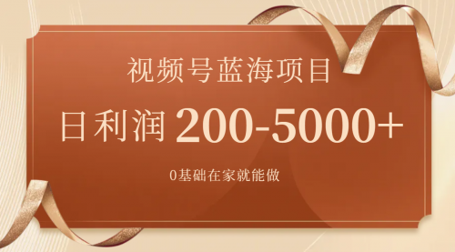 【副业项目7898期】视频号蓝海项目，0基础在家也能做，日入200-5000+【附266G资料】-欧乐副业网