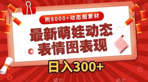 【副业项目7900期】最新萌娃动态表情图变现，几分钟一条原创视频，日入300+（附素材）-欧乐副业网