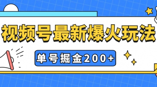 【副业项目7901期】视频号爆火新玩法，操作几分钟就可达到暴力掘金，单号收益200+小白式操作-欧乐副业网