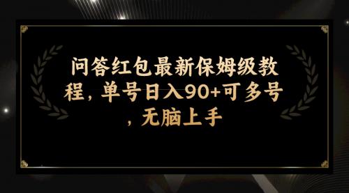 【副业项目7903期】问答红包最新保姆级教程，单号日入90+可多号，无脑上手-欧乐副业网