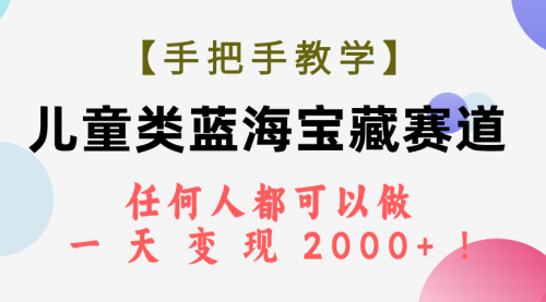 【副业项目7923期】儿童类蓝海宝藏赛道，任何人都可以做，一天轻松变现2000+-欧乐副业网