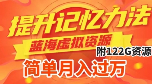 【副业项目7924期】提升高效记忆力法，蓝海虚拟资源项目，成交简单，多种变现方式，月入过万-欧乐副业网