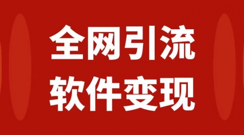 【副业项目7926期】全网引流，软件虚拟资源变现项目，日入1000＋-欧乐副业网